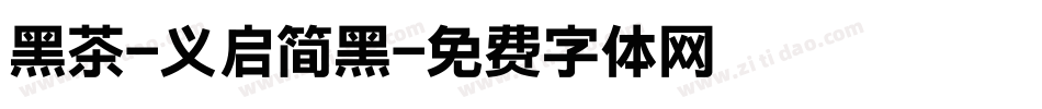 黑茶-义启简黑字体转换