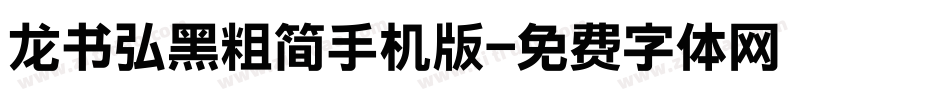 龙书弘黑粗简手机版字体转换