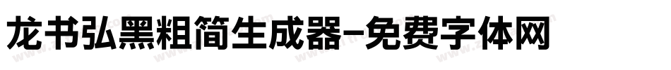 龙书弘黑粗简生成器字体转换