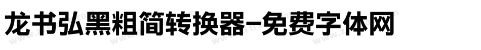 龙书弘黑粗简转换器字体转换