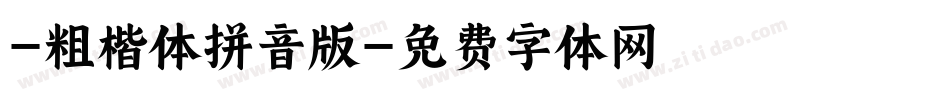 -粗楷体拼音版字体转换