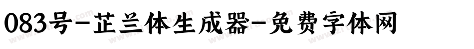 083号-芷兰体生成器字体转换
