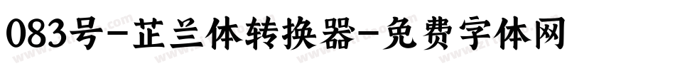 083号-芷兰体转换器字体转换