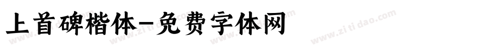 上首碑楷体字体转换