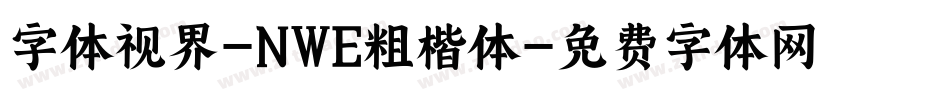 字体视界-NWE粗楷体字体转换