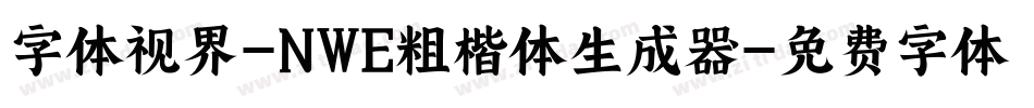 字体视界-NWE粗楷体生成器字体转换