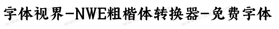 字体视界-NWE粗楷体转换器字体转换