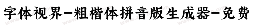 字体视界-粗楷体拼音版生成器字体转换