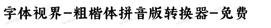 字体视界-粗楷体拼音版转换器字体转换