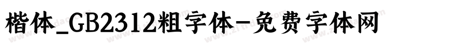 楷体_GB2312粗字体字体转换