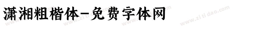 潇湘粗楷体字体转换