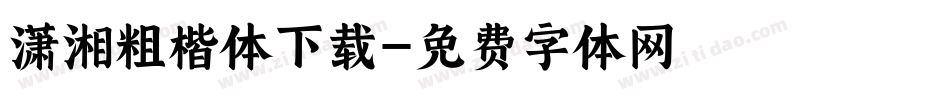 潇湘粗楷体下载字体转换