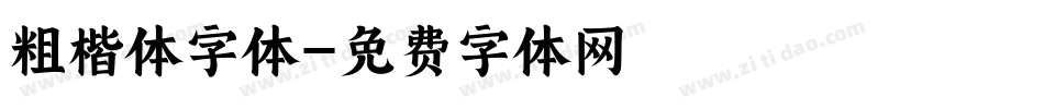 粗楷体字体字体转换