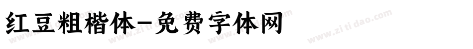 红豆粗楷体字体转换