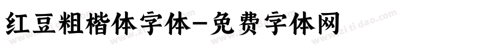 红豆粗楷体字体字体转换