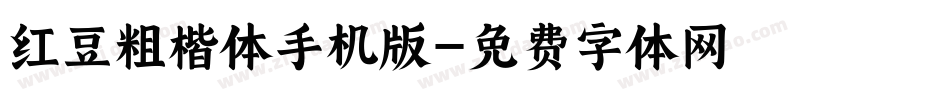 红豆粗楷体手机版字体转换