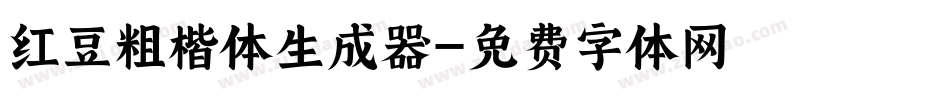 红豆粗楷体生成器字体转换