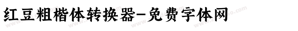 红豆粗楷体转换器字体转换