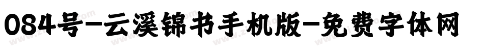 084号-云溪锦书手机版字体转换