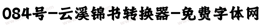 084号-云溪锦书转换器字体转换