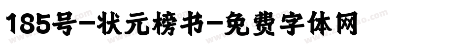 185号-状元榜书字体转换