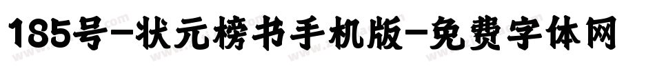 185号-状元榜书手机版字体转换