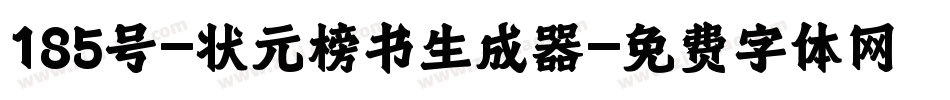 185号-状元榜书生成器字体转换