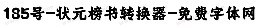 185号-状元榜书转换器字体转换