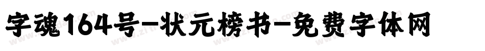 字魂164号-状元榜书字体转换