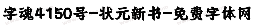 字魂4150号-状元新书字体转换