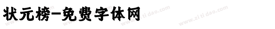 状元榜字体转换