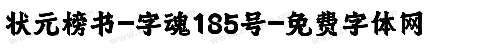 状元榜书-字魂185号字体转换