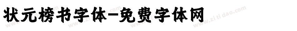 状元榜书字体字体转换
