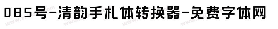 085号-清韵手札体转换器字体转换