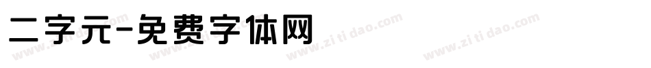 二字元字体转换
