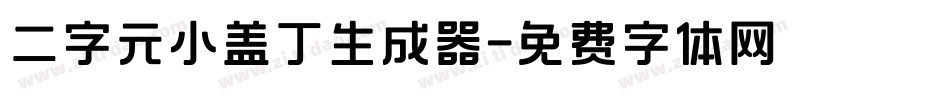 二字元小盖丁生成器字体转换