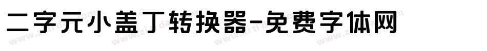 二字元小盖丁转换器字体转换