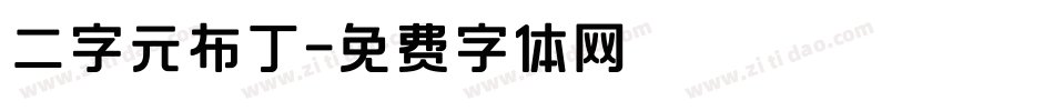 二字元布丁字体转换