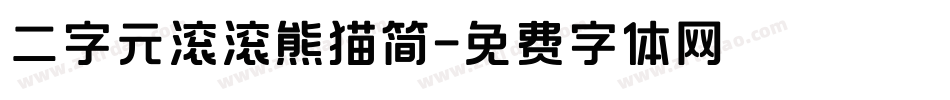 二字元滚滚熊猫简字体转换