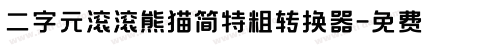 二字元滚滚熊猫简特粗转换器字体转换