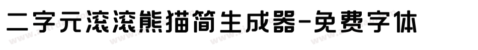 二字元滚滚熊猫简生成器字体转换