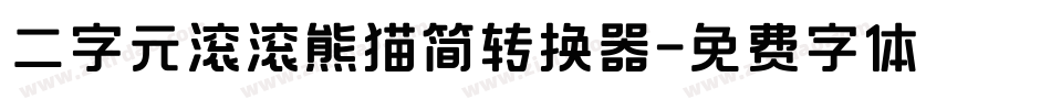 二字元滚滚熊猫简转换器字体转换