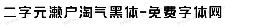 二字元濑户淘气黑体字体转换