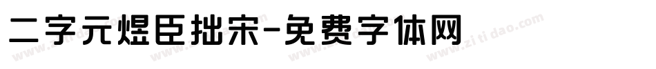 二字元煜臣拙宋字体转换