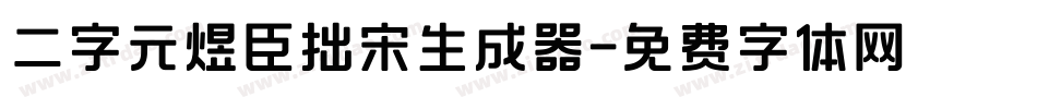 二字元煜臣拙宋生成器字体转换