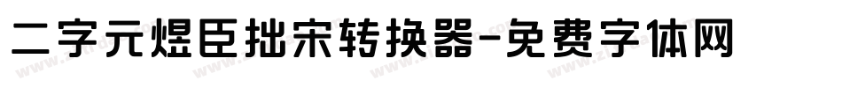 二字元煜臣拙宋转换器字体转换