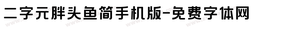 二字元胖头鱼简手机版字体转换