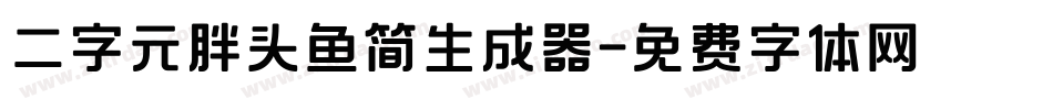 二字元胖头鱼简生成器字体转换
