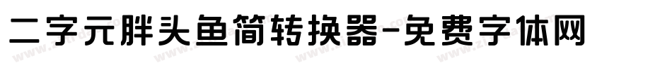 二字元胖头鱼简转换器字体转换