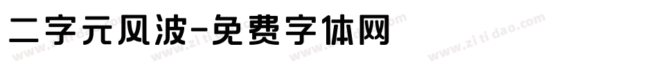 二字元风波字体转换
